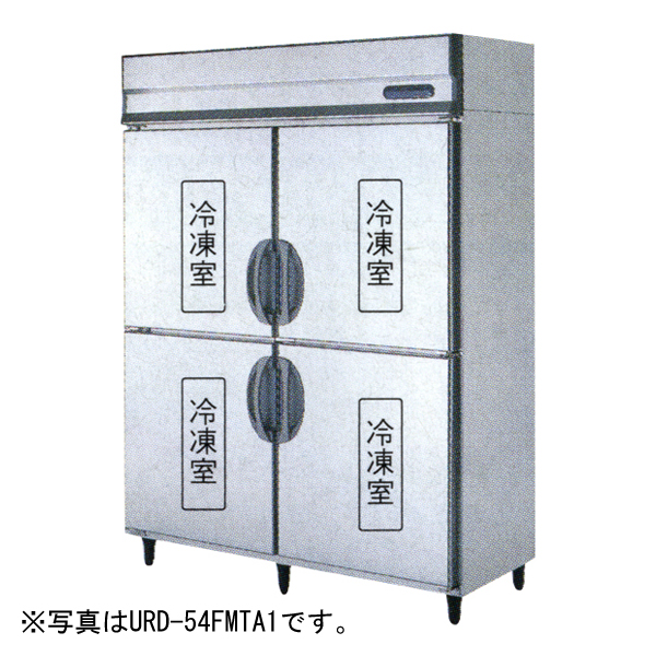 業務用 冷凍庫　三相200V URD-54FMTA1 業務用 冷凍庫三相200V URD-54FMTA1